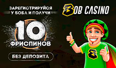 Bob casino - популярное онлайн казино